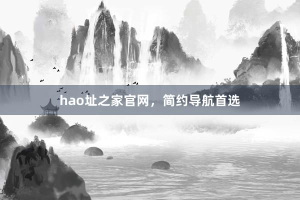 hao址之家官网,简约导航首选