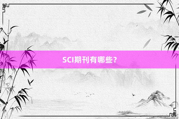 SCI期刊有哪些？