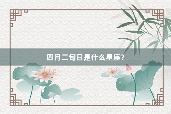 四月二旬日是什么星座？