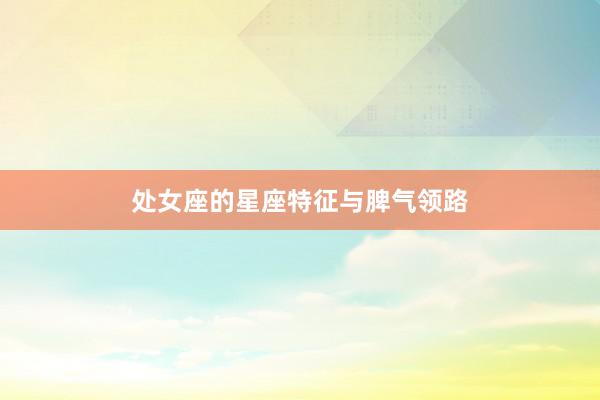 处女座的星座特征与脾气领路