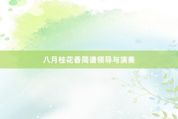八月桂花香简谱领导与演奏